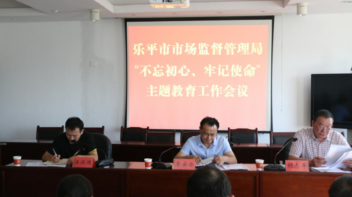 樂平市市場監(jiān)管局召開“不忘初心、牢記使命”主題教育工作會議