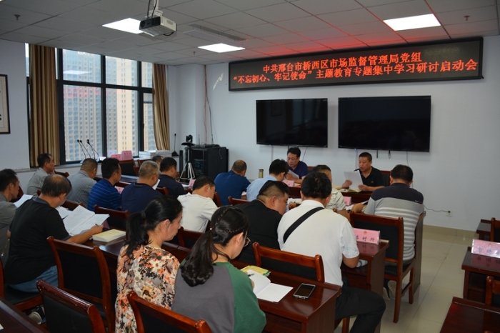 中共邢臺市橋西區(qū)市場監(jiān)督管理局黨組召開“不忘初心、牢記使命”主題教育專題集中學(xué)習(xí)研討啟動會