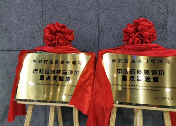 國家藥監(jiān)局重點(diǎn)實(shí)驗(yàn)室揭牌