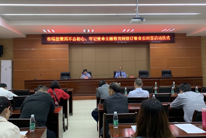 連江縣市場(chǎng)監(jiān)督管理局部署推進(jìn)網(wǎng)絡(luò)訂餐食安封簽工作