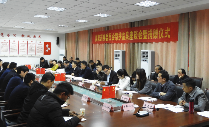 01 圖為國家藥典委員會(huì)幫扶臨泉座談會(huì)現(xiàn)場。（記者 蔣守福 攝）..png