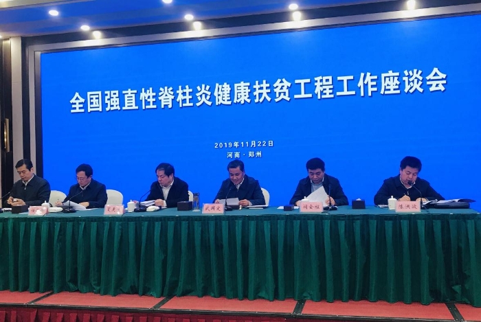 全國(guó)強(qiáng)直性脊柱炎健康扶貧工程工作座談會(huì)在河南召開