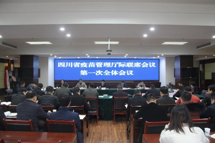 四川召開疫苗管理廳際聯(lián)席會議第一次全體會議