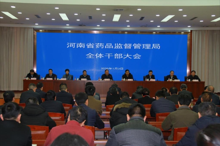 河南省藥監(jiān)局召開干部大會