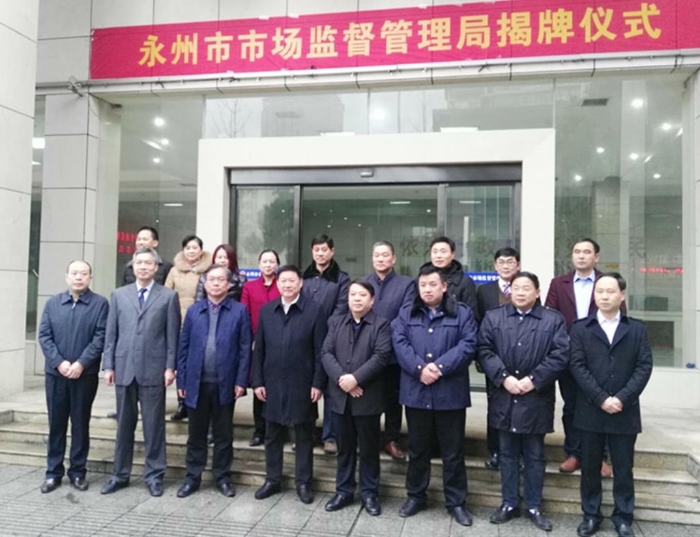 永州市市場監(jiān)督管理局揭牌儀式后班子成員合影留念。