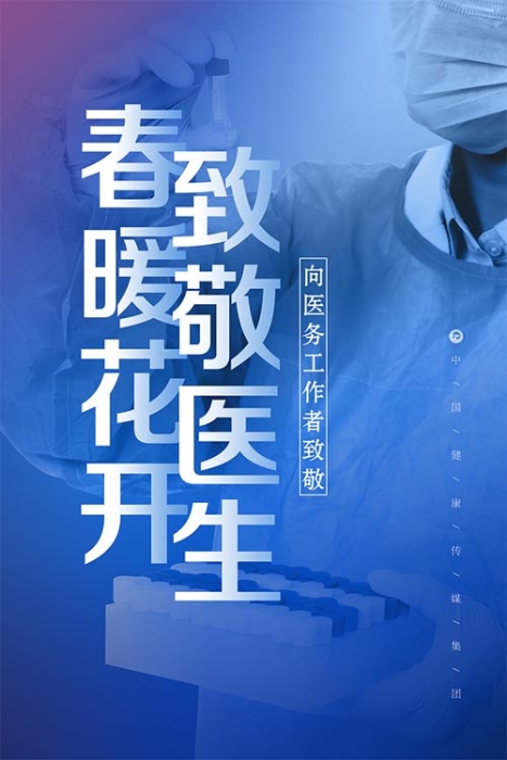 春暖花開 致敬醫(yī)生
