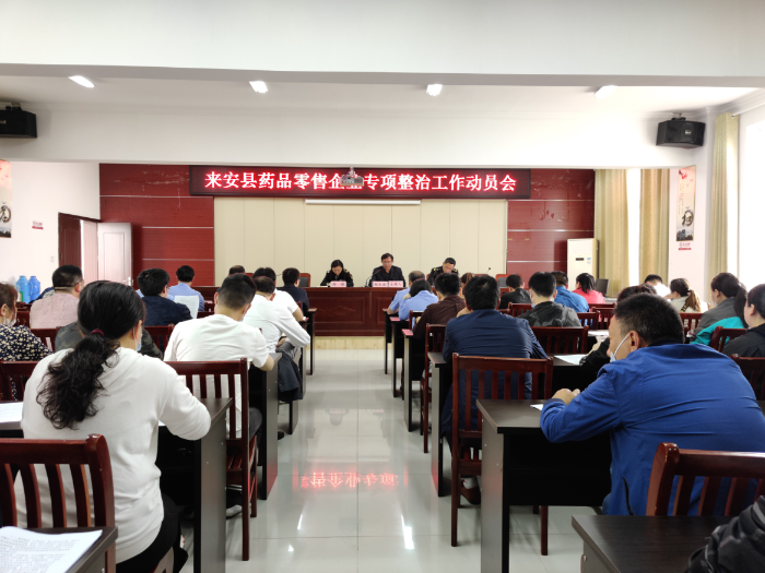 藥品零售企業(yè)專項(xiàng)整治工作動(dòng)員會(huì)