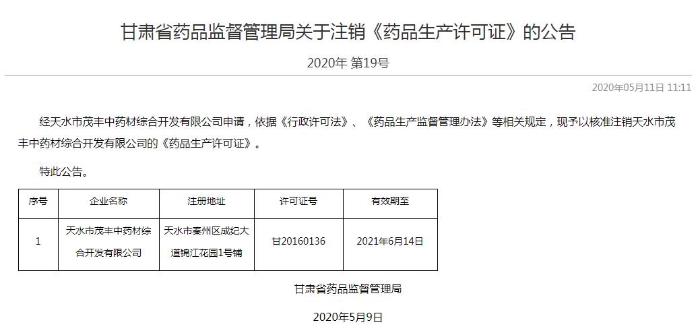 甘肅省藥監(jiān)局核準注銷天水茂豐藥品生產許可證