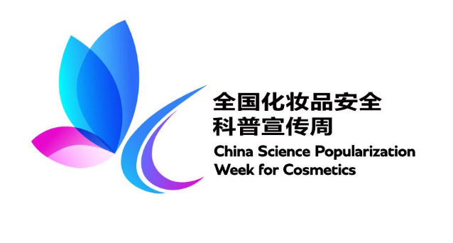 全國(guó)化妝品安全科普宣傳周