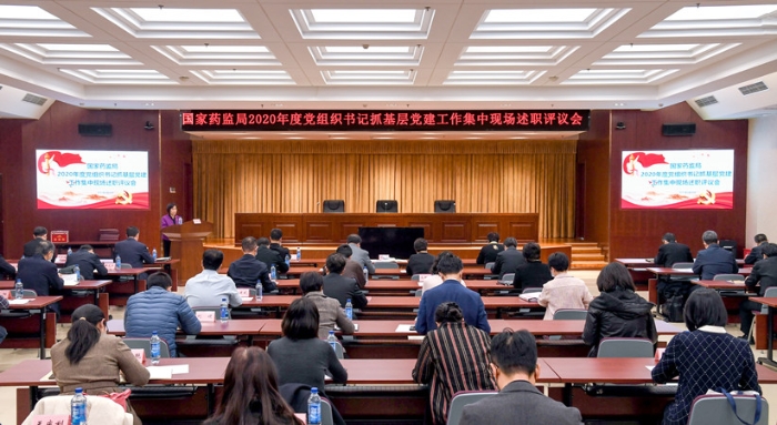 國家藥監(jiān)局召開2020年度黨組織書記抓基層黨建工作集中現(xiàn)場述職評議會