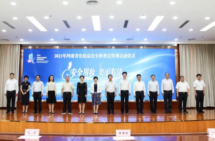 圖為2021年河南省化妝品安全科普宣傳周活動啟動儀式現(xiàn)場。