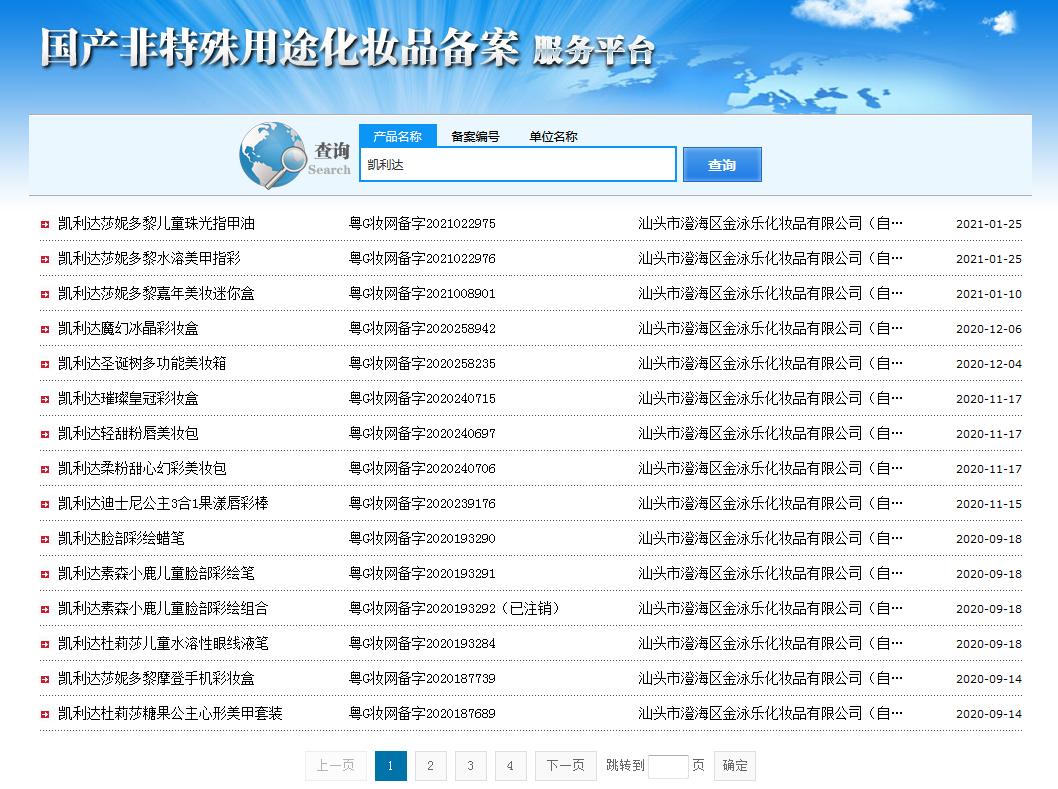 圖2 國家藥監(jiān)局國產(chǎn)非特殊用途化妝品備案服務(wù)平臺檢索結(jié)果（部分）