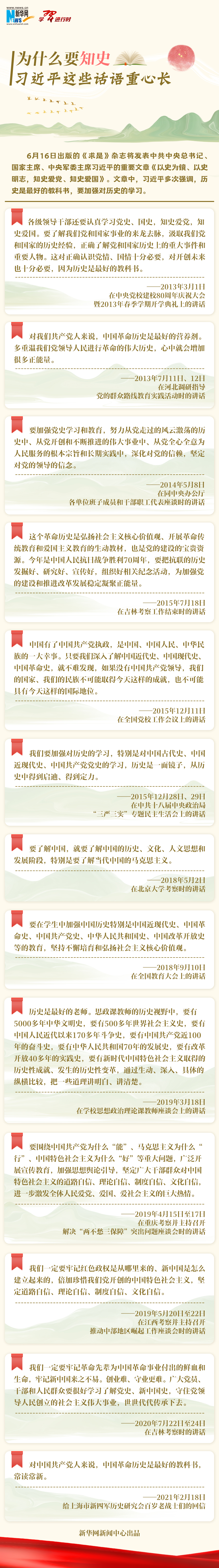 學(xué)習(xí)進(jìn)行時丨為什么要知史，習(xí)近平這些話語重心長