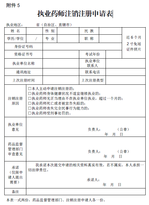 執(zhí)業(yè)藥師注銷注冊申請表