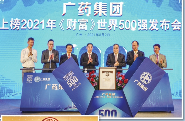 圖為8月2日，廣藥集團(tuán)召開上榜2021年《財富》世界500強(qiáng)發(fā)布會。