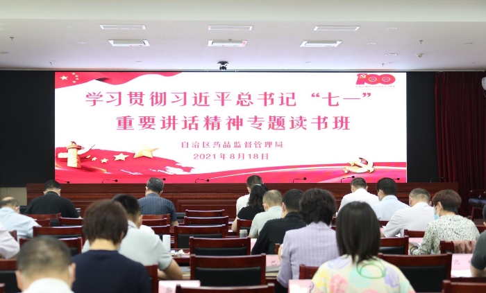 新疆維吾爾自治區(qū)藥監(jiān)局學習貫徹習近平總書記“七一”重要講話精神專題讀書班開班