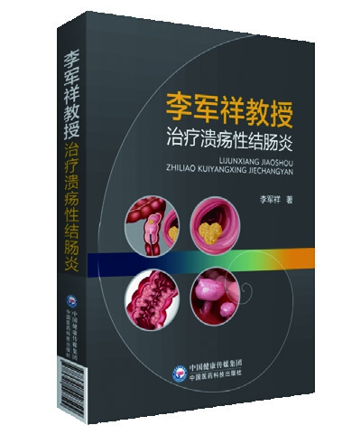 李軍祥教授治療潰瘍性結(jié)腸炎 李軍祥著