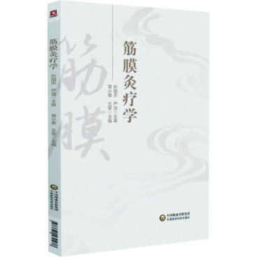 筋膜灸療學(xué)