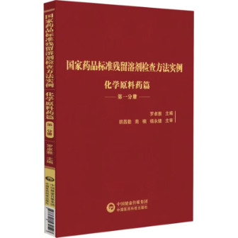 國家藥品標(biāo)準(zhǔn)殘留溶劑檢查方法實(shí)例
