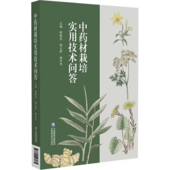 中藥材栽培實(shí)用技術(shù)問答