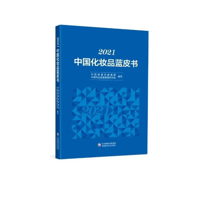 中國化妝品藍(lán)皮書