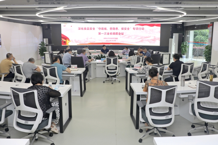 湖南召開深化食品安全“守底線、查隱患、保安全”專項(xiàng)行動(dòng)第一次全省視頻調(diào)度會(huì)議