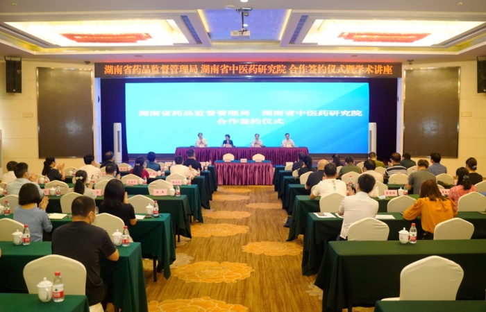 中藥監(jiān)管科學(xué)學(xué)術(shù)講座