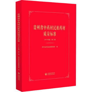 貴州省中藥材民族藥材質(zhì)量標準