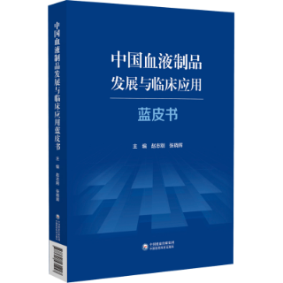 中國血液制品發(fā)展與臨床應(yīng)用藍皮書