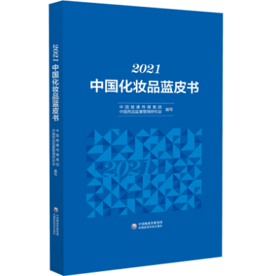 2021中國(guó)化妝品藍(lán)皮書(shū)