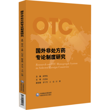 國(guó)外非處方藥專論制度研究