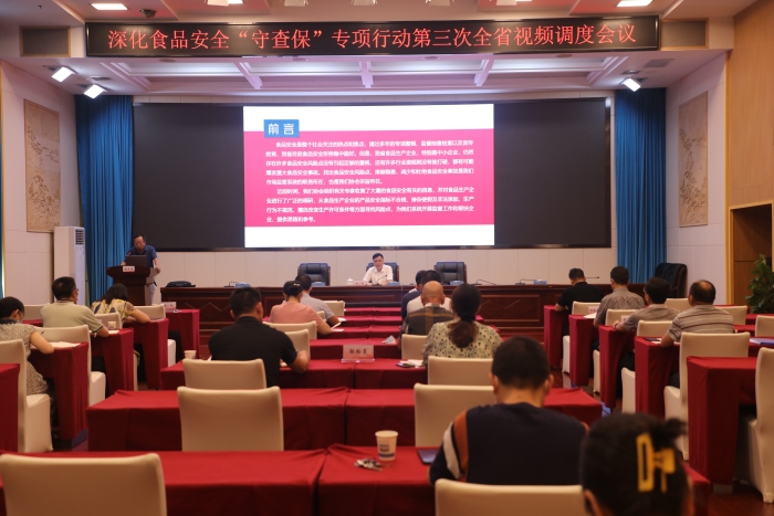 湖南召開深化食品安全“守底線、查隱患、保安全”專項(xiàng)行動(dòng)第三次全省視頻調(diào)度會(huì)議