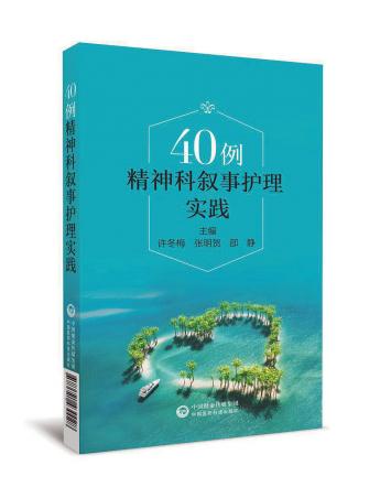 40 例精神科敘事護(hù)理實(shí)踐