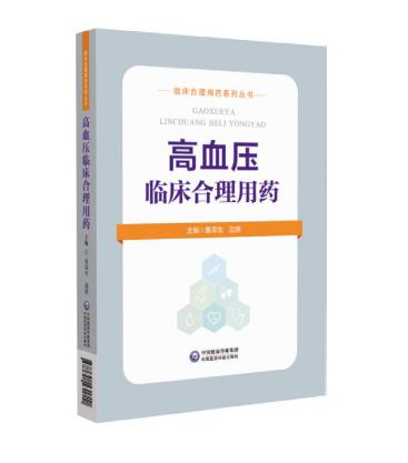 高血壓臨床合理用藥