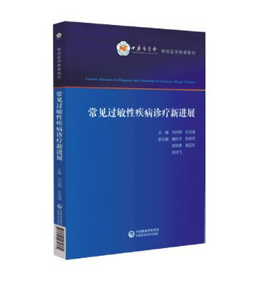 常見過敏性疾病診療新進展