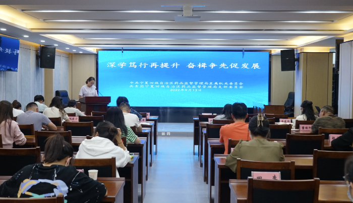 圖為寧夏藥監(jiān)局開展“深學(xué)篤行再提升 奮楫爭(zhēng)先促發(fā)展”學(xué)習(xí)研討活動(dòng)現(xiàn)場(chǎng)。