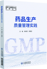 藥品生產(chǎn)質(zhì)量管理實踐