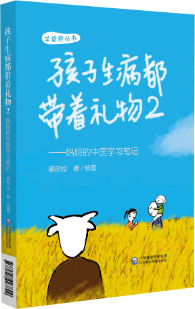 孩子生病都帶著禮物2——媽媽的中醫(yī)學(xué)習(xí)筆記