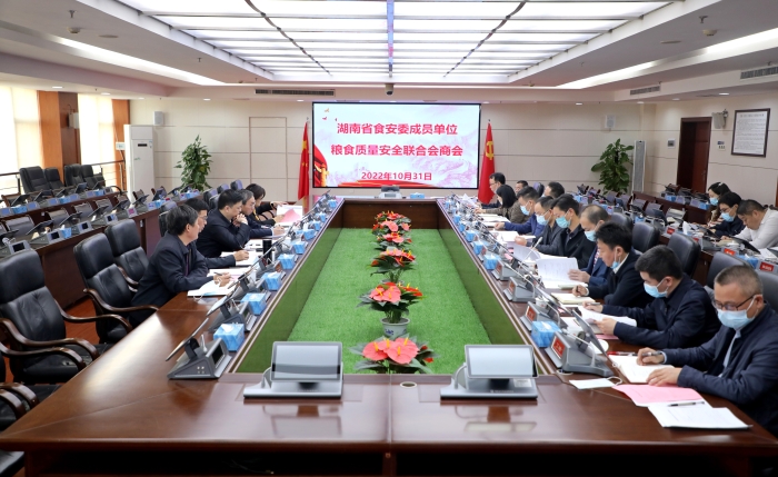 湖南省食安辦召開糧食質(zhì)量安全聯(lián)合會(huì)商會(huì)