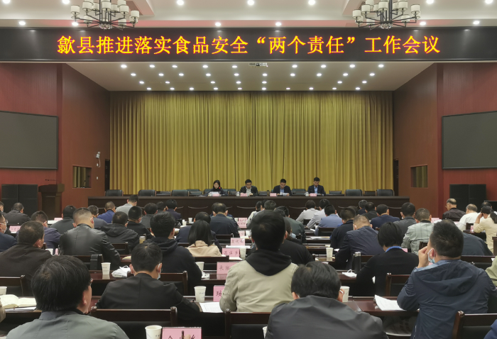 圖為歙縣市場監(jiān)管局召開推進落實食品安全“兩個責任”工作會議現(xiàn)場。