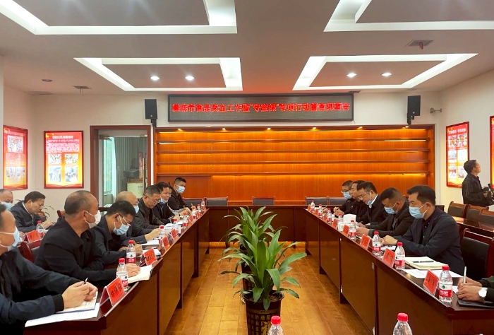 圖為婁底市食品安全工作暨“守查?！睂ｍ?xiàng)行動(dòng)督查見面會(huì)現(xiàn)場(chǎng)。