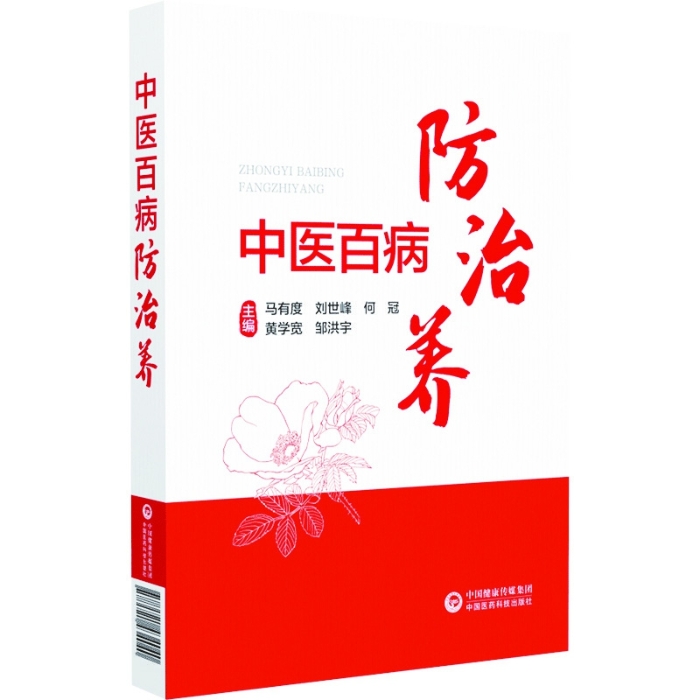 中醫(yī)百病防治養(yǎng)