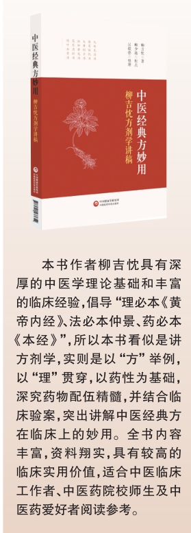 中醫(yī)經(jīng)典方妙用：柳吉忱方劑學(xué)講稿