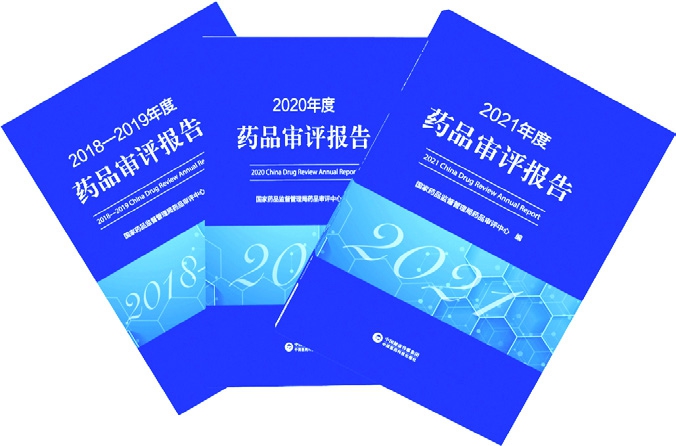 2018—2021年度藥品審評(píng)報(bào)告