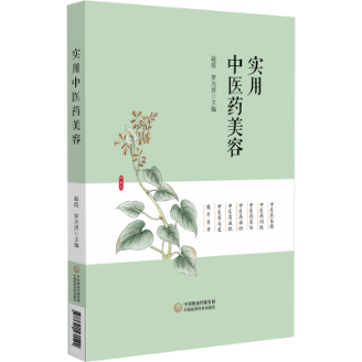 實(shí)用中醫(yī)藥美容