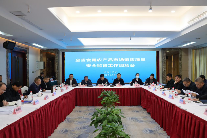 全省食用農(nóng)產(chǎn)品市場銷售質(zhì)量安全監(jiān)管工作現(xiàn)場推進(jìn)會在長沙召開