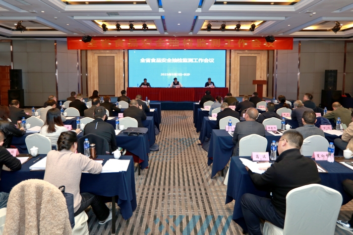 湖南省食品安全抽檢監(jiān)測工作會議在長沙召開