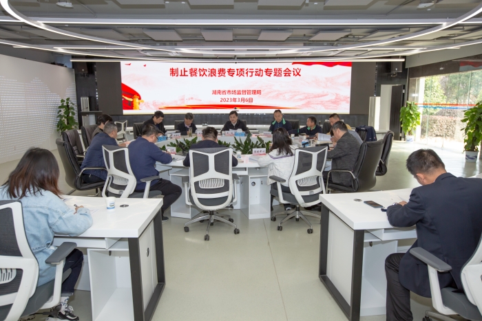 湖南省市場監(jiān)管局專題研究制止餐飲浪費專項行動