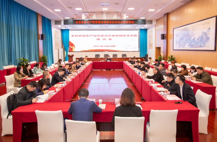 全省食品生產(chǎn)經(jīng)營(yíng)重點(diǎn)企業(yè)食品安全總監(jiān)座談會(huì)在長(zhǎng)沙召開(kāi)