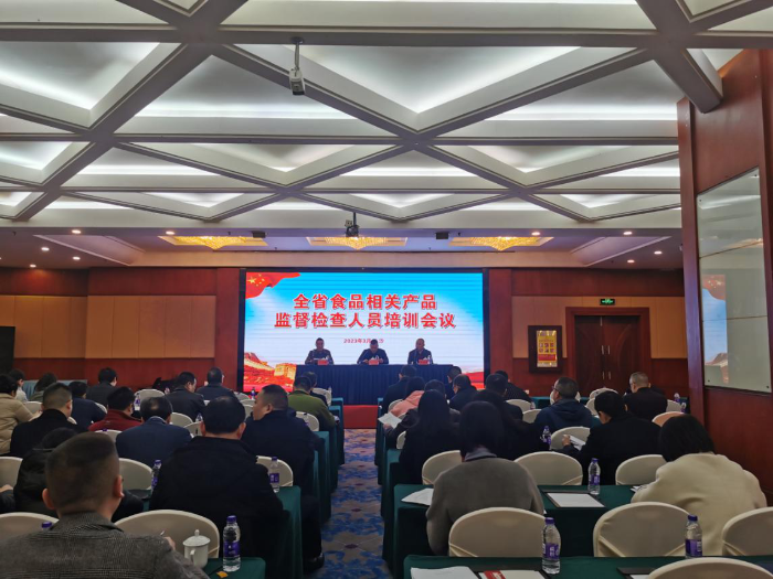 2023年湖南省食品相關產品監(jiān)督檢查人員培訓班在長沙舉行
